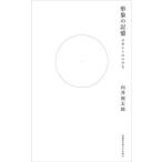 [本/雑誌]/形象の記憶 デザインのいのち/向井周太郎/著