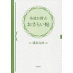 [本/雑誌]/茶道お稽古おさらい帖 濃茶点前/淡交社