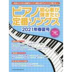 [本/雑誌]/ピアノ初心者が弾きたい定番ソングス 2021年春夏号 (SHINKO MUSIC MOOK)/シンコー