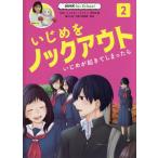 Yahoo! Yahoo!ショッピング(ヤフー ショッピング)[本/雑誌]/いじめをノックアウト   2 いじめが起 （NHK for School）/NHK「いじめをノックアウト」制作班/編 藤川大祐/監修