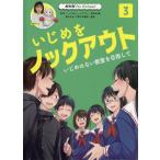 Yahoo! Yahoo!ショッピング(ヤフー ショッピング)[本/雑誌]/いじめをノックアウト   3 いじめのな （NHK for School）/NHK「いじめをノックアウト」制作班/編 藤川大祐/監修