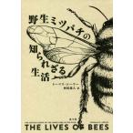 【送料無料】[本/雑誌]/野生ミツバチの知られざる生活 / 原タイトル:THE LIVES OF BEES/ト