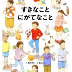 [本/雑誌]/すきなことにがてなこ新井洋行/作 嶽まいこ/絵