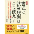 [本/雑誌]/書式と就業規則はこう使え! 改訂版/向井蘭/著