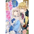 [本/雑誌]/悪役令嬢のお気に入り王子......邪魔っ (PASH!ブックス PB Fiore)/緋色の雨/著