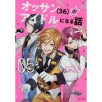 [本/雑誌]/オッサン〈36〉がアイドルになる話 05 (Comic PASH! PC Fiore)/木野イチカ/