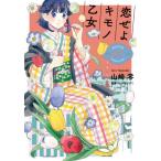 [本/雑誌]/恋せよキモノ乙女 7 (バンチコミックス)/山崎零/著 / コバヤシ クミ 監修(コミックス)