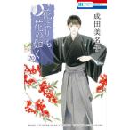 [本/雑誌]/花よりも花の如く 20 (花とゆめコミックス)/成田美名子/著(コミックス)