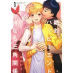[本/雑誌]/絶対ハッピーエンドになる三角関係 1 (ヤングジャンプコミックス)/梅田ぴよ/著(コミックス)