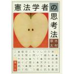 [本/雑誌]/憲法学者の思考法/木村草太/著