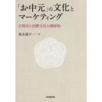 [本/雑誌]/「お中元」の文化とマーケティング 百貨店と消費文化の関係性/島永嵩子/著