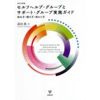 【送料無料】[本/雑誌]/セルフヘルプ・グループとサポート・グループ実施ガイド 始め方・続け方・終わり方/高松