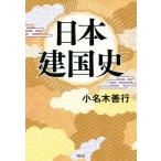 [書籍のメール便同梱は2冊まで]/[本/雑誌]/日本建国史/小名木善行/著