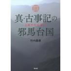 [書籍のメール便同梱は2冊まで]/[本/雑誌]/真・古事記の邪馬台国 正統竹内文書より/竹内睦泰/著