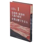 [本/雑誌]/先効果・後効率主義の経営企業は腰できまる (井上和弘の経営革新全集)/井上和弘/著