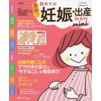 [本/雑誌]/最新!初めての妊娠・出産新百科 mini (ベネッセ・ムック)/杉本充弘/総監修