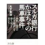 [книга@/ журнал ]/ Suruga Bank тыква. лошадь машина . раз 4 4 0 сто миллионов иен заем . удаление ... брать .. мужчина ../ большой внизу Британия ./ работа 