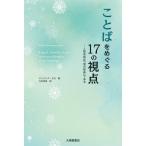 [本/雑誌]/ことばをめぐる17の視点 人間言語は「雪の結晶」である / 原タイトル:Parlo dunque so