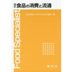 【送料無料】[本/雑誌]/食品の消費と流通/日本フードスペシャリスト協会/編