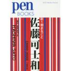 【送料無料】[本/雑誌]/新1冊まるごと佐藤可士和。 2000-2020 (pen BOOKS 031)/ペ