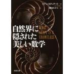 [本/雑誌]/自然界に隠された美しい数学 / 原タイトル:What Shape is a Snowflake? (河