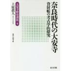 [книга@/ журнал ]/ Nara времена. большой дешево храм . состояние .. археология ...( большой дешево храм история курс )/ Uehara . человек / работа юг столица большой дешево храм / сборник 