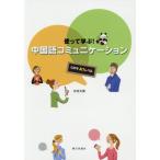 [書籍のメール便同梱は2冊まで]/【送料無料選択可】[本/雑誌]/使って学ぶ!中国語コミュニケーション CEFR A1レベル/寺西光輝/著