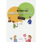 【送料無料】[本/雑誌]/使って学ぶ!中国語コミュニケーション CEFR A1レベル [解答・訳なし]/寺西光輝/著