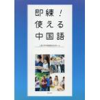 【送料無料】[本/雑誌]/即練!使える中国語 [解答・訳なし]/上智大学中国語教材作