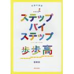 [書籍の同梱は2冊まで]/[本/雑誌]/ステップバイステップ