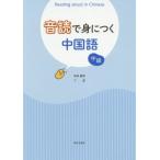 【送料無料】[本/雑誌]/音読で身につく中国語 中級 CD付き/崎原麗霞/著 丁雷/著