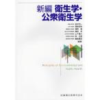 新編 衛生学・公衆衛生学 新編衛生学・公衆衛生学 | 安井 利一, 尾﨑 哲則, 埴岡 隆, 森田