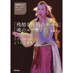 【送料無料】[本/雑誌]/「残酷な天使のテーゼ」「魂のルフラン」をだれよりも上手に歌えるようになる本 高橋洋子のヴ