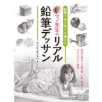 【送料無料】[本/雑誌]/鉛筆1本で何でも描ける マノ先生のリアル鉛筆デッサン/マノジュ・マントリ/著(単行本