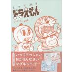 [本/雑誌]/とっておきドラえもん わきあいあい家族編 【特別版】 特製マグネット2枚セット付き/藤子・F・不二雄/著(コミックス)