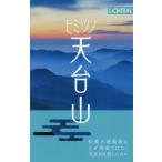 [本/雑誌]/ヒミツノ天台山/アジア太平洋観光社