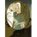 [本/雑誌]/聖邪の蜜月 (CHOCOLAT BUNKO)/安西リカ/著