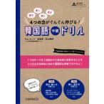 [本/雑誌]/読む書く聞く話す4つの力がぐんぐん伸びる!韓国語中級ドリル/キムスノク/著 金智英/著 杉山明枝/著