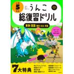 Yahoo! Yahoo!ショッピング(ヤフー ショッピング)[本/雑誌]/うんこ総復習ドリル 小学5年生 （うんこドリルシリーズ）/文響社