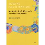 [書籍のゆうメール同梱は2冊まで]/[本/雑誌]/ソーシャル・ファシリテーション 「ともに社会をつくる関係」を育む技法/徳田太郎/著 鈴木まり子/著