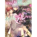 [本/雑誌]/ひねくれ魔術師は今日もデレない 愛欲の呪いをかけられて (MOON DROPS MD-012)/まる