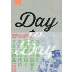 【送料無料】[本/雑誌]/Day to Day 【愛蔵版】 (小説版+漫画版)/講談社/編(コミックス)