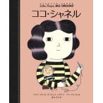 [本/雑誌]/ココ・シャネル / 原タイトル:Coco Chanel (小さなひとりの大きなゆめ)/マリア・イサベル