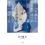 [書籍のメール便同梱は2冊まで]/[本/雑誌]/ろうの両親から生まれたぼくが聴こえる世界と聴こえない世界を行き来して考えた30のこと/五十嵐大/著