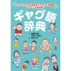 [本/雑誌]/ギャグ語辞典 ギャグにまつわる言葉をイラストと豆知識でアイーンと読み解く/高田文夫/文 松岡昇/文