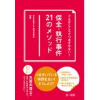 [本/雑誌]/こんなところでつまずかない!保全・執行事件21のメソッド/東京弁護士会親和全期会/編著