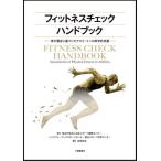 【送料無料】[本/雑誌]/フィットネスチェックハンドブック/日本スポーツ振興センタ監修 ハイパフォーマンススポーツセンタ監修 国立スポーツ科学センタ監