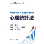 【送料無料】[本/雑誌]/Progress & Application心理統計法 (Progress & Ap