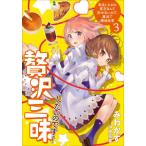 [本/雑誌]/贅沢三昧したいのです! 転生したのに貧乏なんて許せないので、魔法で領地改革 3 (EARTH STAR