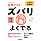 [本/雑誌]/ズバリよくでる 国語 3年 光村図書版 (令3)/新興出版社啓林館